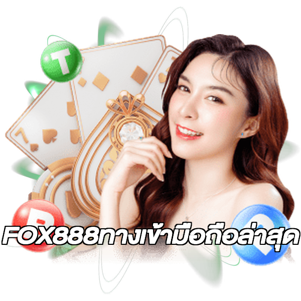 FOX888ทางเข้ามือถือล่าสุด