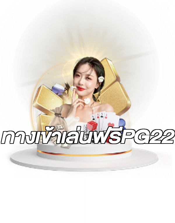 ทางเข้าเล่นฟรีPG22