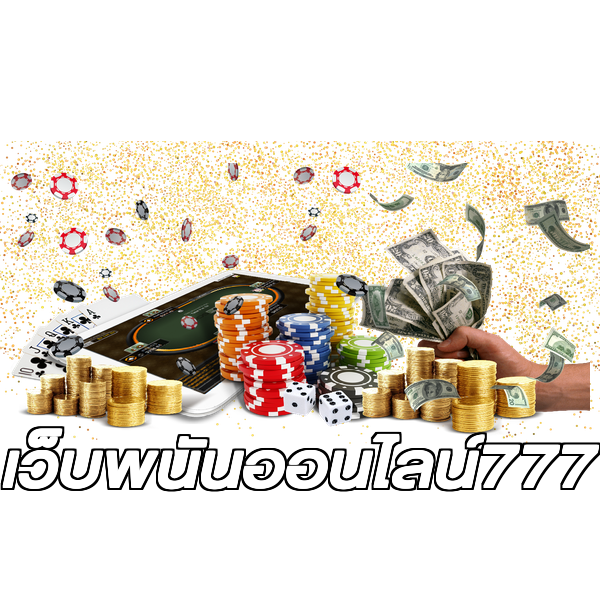 เว็บพนันออนไลน์777