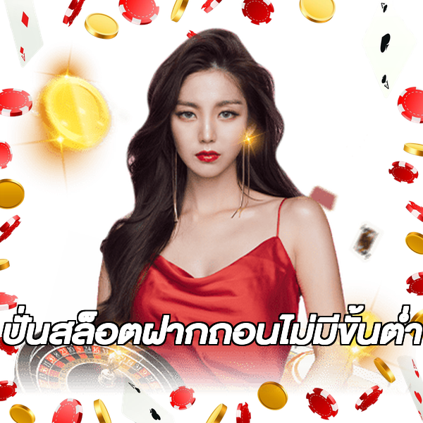 ปั่นสล็อตฝากถอนไม่มีขั้นต่ํา