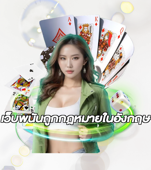 เว็บพนันถูกกฎหมายในอังกฤษ