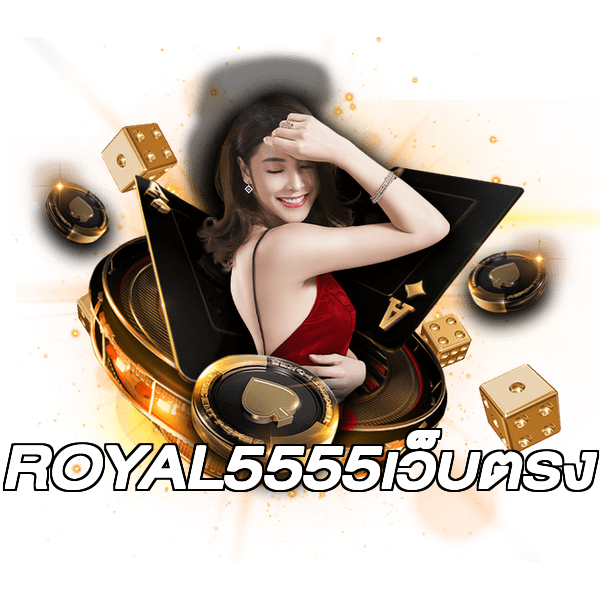 ROYAL5555เว็บตรง