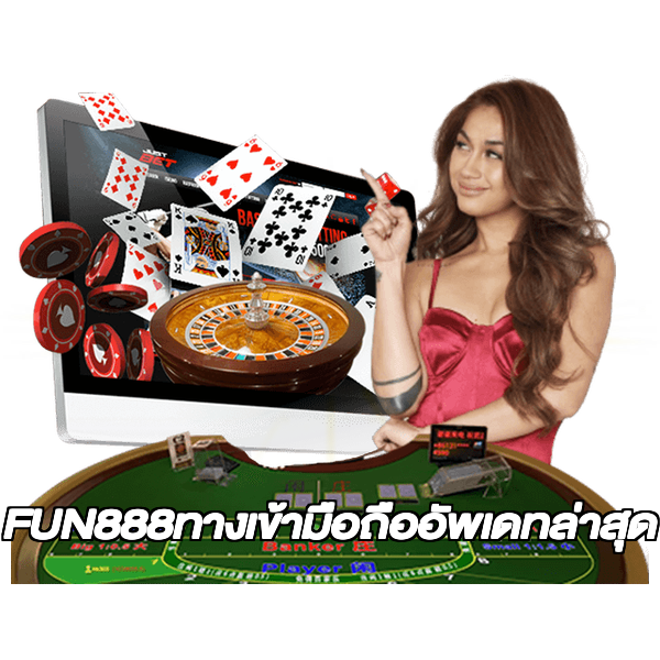 FUN888ทางเข้ามือถืออัพเดทล่าสุด