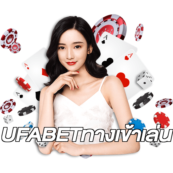 UFABETทางเข้าเล่น