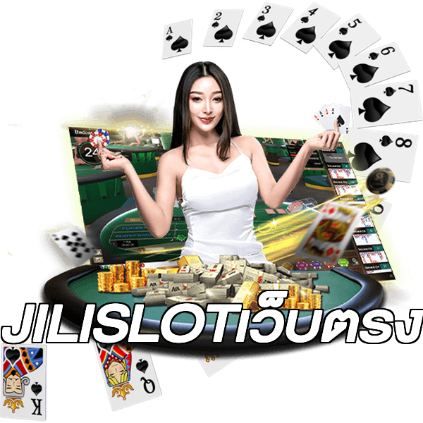 JILISLOTเว็บตรง