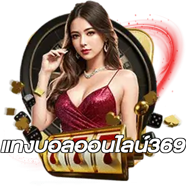 แทงบอลออนไลน์369
