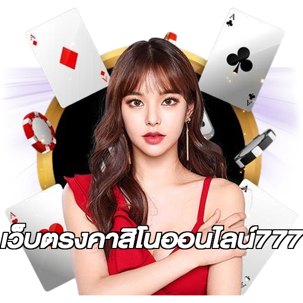เว็บตรงคาสิโนออนไลน์777
