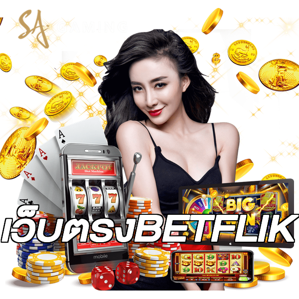เว็บตรงBETFLIK