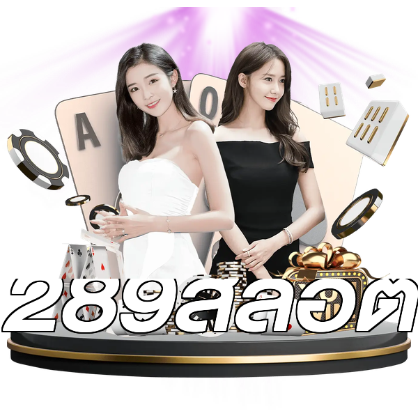289สล็อต