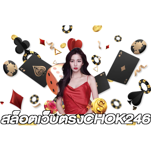สล็อตเว็บตรงCHOK246