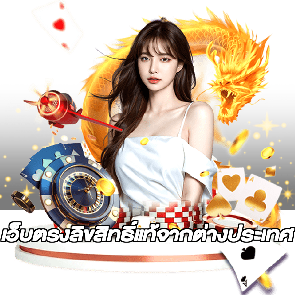 เว็บตรงลิขสิทธิ์แท้จากต่างประเทศ