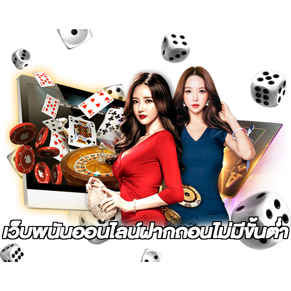 เว็บพนันออนไลน์ฝากถอนไม่มีขั้นต่ำ
