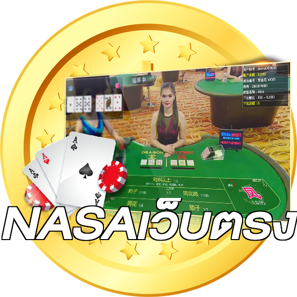 NASAเว็บตรง