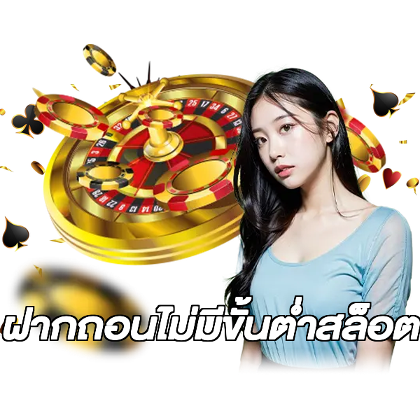 ฝากถอนไม่มีขั้นต่ําสล็อต