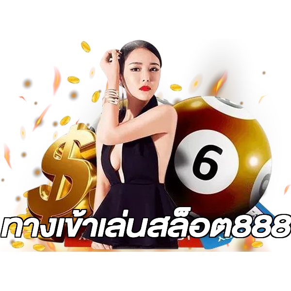 ทางเข้าเล่นสล็อต888