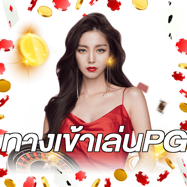 ทางเข้าเล่นPG