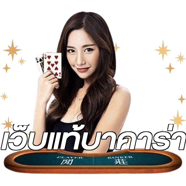 เว็บแท้บาคาร่า
