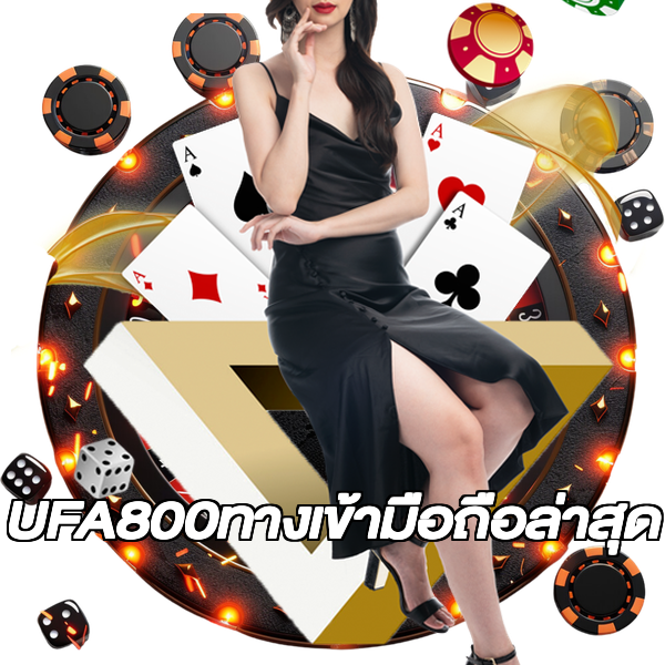 UFA800ทางเข้ามือถือล่าสุด
