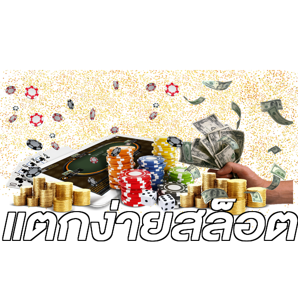 แตกง่ายสล็อต