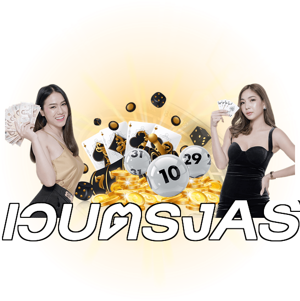 เว็บตรงAS