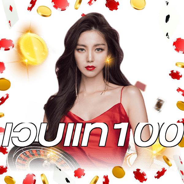 เว็บแท้100