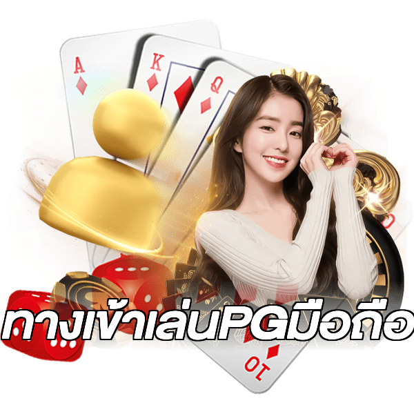 ทางเข้าเล่นPGมือถือ