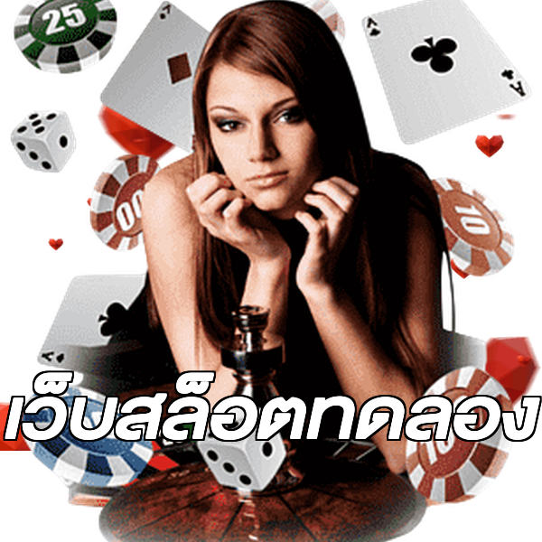 เว็บสล็อตทดลอง