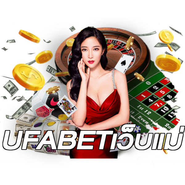 UFABETเว็บแม่